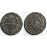 1 копейка 1829 год (сохран)
