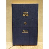 Марков Сергей - Избранные произведения (Том 1)