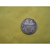 15 копеек 1868 с рубля