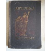 Античная литература