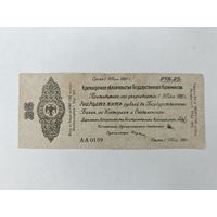 Краткосрочное обязательство 25 рублей Май 1920 год. С рубля