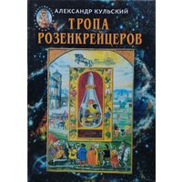 Тропа розенкрейцеров