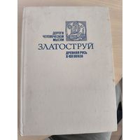 Златоструй. Дороги человеческой мысли. Древняя Русь X-XIII веков