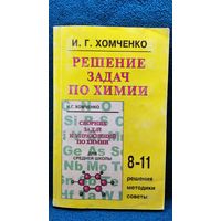 И.Г. Хомченко. Решение задач по химии. 8-11. Решения, методики, советы