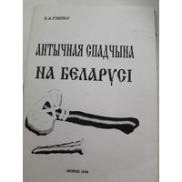 Антычная спадчына на Беларусі / К. А. Рэвяко ; навуковы рэдактар М. С. Корзун (с автографом автора)