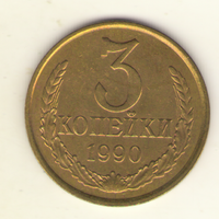 3 копейки 1990 "К"
