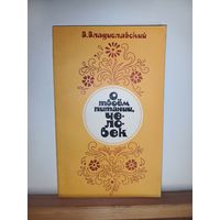 О твоём питании человек