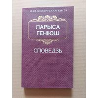 Геніюш ларыса споведзь