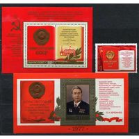 Конституция. Брежнев. 1977. Полная серия 1 марка + 2 блока. Чистые