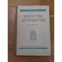 А.Цирес Искусство архитектуры 1946