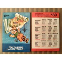 Карманный календарик. Турист . 1989 год