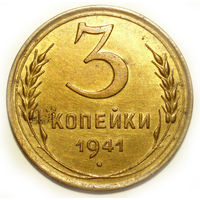 3 копейки 1941 aUNC