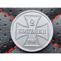 Российская империя (Германия, оккупация, OST, военные деньги). 2 копейки 1916 J. Торг.