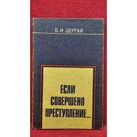 Борис Дергай Если совершено преступление...