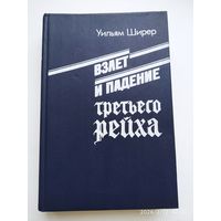 Взлёт и падение третьего рейха. В 2-х томах. Том 2 / Ширер У.