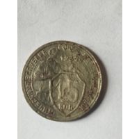 15 копеек 1932