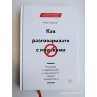 Как разговаривать с мудаками / Марк Гоулстон.