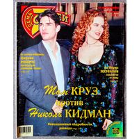 Журнал 7 СЕМЬ СЕМЬ #15,2001. Том Круз, Николь Кидман, Нино Черутти, Владислав Третьяк, ОСКАР-2001, Эминем, Борис Щербаков, Людмила Гурченко, Анне Вески, Паскаль, Александр Буйнов, Кейт Мосс.