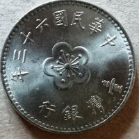 Тайвань 1 доллар, (63) 1974 г.,Y# 536