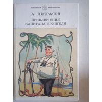 Приключения капитана врунгеля.  морские сапоги.   рассказы старого боцмана