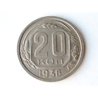 20 копеек 1936 #II
