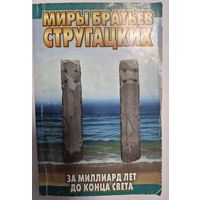 Миры братьев Стругацких, За миллиард лет до конца света, Стругацкий А.Н., Стругацкий Б.Н., Донецк, Сталкер, 2005, 253 с.