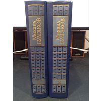 М.А. Булгаков "Избранные произведения в 2-х томах" (комплект) - Днiпро, 1989