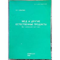 Мёд и другие естественные продукты. Опыт и исследования одного врача. Из тайн природы. Д. С. Джарвис