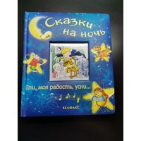 Сказки на ночь.