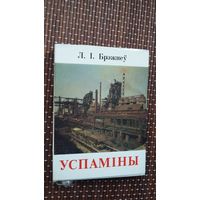 Л.І. Брэжнеў. Успаміны (кніжка-малышка)