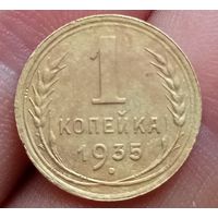 1 копейка 1935 года старый тип