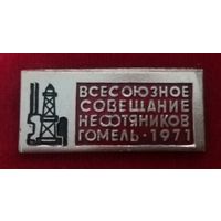 Всесоюзное совещание нефтяников Гомель 1971 год Возможен обмен