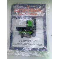 Мультикар-25(Автомобиль на службе )