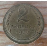 2 копейки 1930