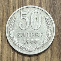 50 Копеек СССР 1966г.