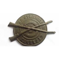 Знак За отличную стрельбу. Российская империя.