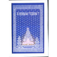 Чистая двойная открытка 1987г. "С Новым годом! Елка" худ. А. Бурлов