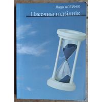 Лада Алейнік. Пясочны гадзіннік: літаратурна-крытычныя артыкулы, нарысы, рэцэнзіі, нататкі. Аўтограф аўтара.