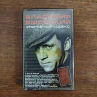 Владимир Высоцкий "Уголовный кодекс"