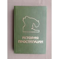Сборник История проституции. Не путать с книгой Иоганна Блоха История проституции с такой же обложкой (3529)