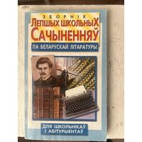 Зборнік лепшых школьных сачыненняў