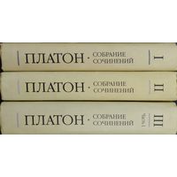 Платон "Собрание Сочинений" 3 тома