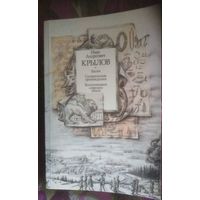 Крылов, Басни. Проза. Воспоминания