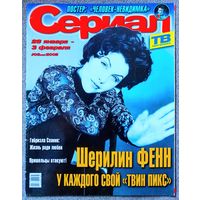 Журнал СЕРИАЛ (РФ) #5,2002. Шерилин Фенн, Габриэла Спаник, Михаил Ефремов, Винсент Вентреска, Человек-невидимка, Баффи, Земля любви, Секретные материалы, Гресия Кольменарес, Фернандо Колунга.