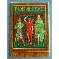 Набор открыток "Робин Гуд". худ. Блох, Корсаков.  1975, 16 шт