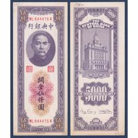 Китай, 5000 золотых таможенных единиц 1948 г, P-361 (WL, Сунь Ятсен, Банк Китая в Шанхае), XF-