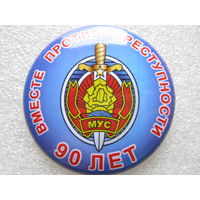 МВД БССР 90 лет.