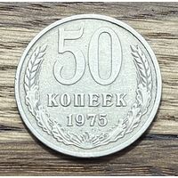 50 Копеек СССР 1975г.