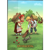 Почтовая карточка "Вялiкдзень"(Б)