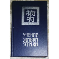 Учение живой этики. в 3 томах Том 1. Листы Сада Морин книга первая и вторая. Община. Знаки Агни Йоги том 2 Беспредельность. Иерархия. Сердце. том 3 Мир огненный АУМ Братство